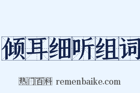 倾耳细听组词是什么意思的图片